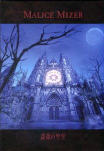 Malice Mizer / 薔薇の聖堂