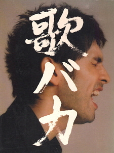 Hirai Ken (히라이 켄) / 歌バカ (노래바보): 10th Anniversary Complete Single Collection &#039;95-&#039;05 (2CD+1DVD)