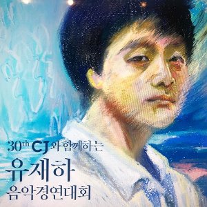 V.A. / 제 30회 유재하 음악경연대회 (홍보용)
