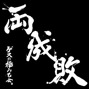 게스노키와미오토메(ゲスの極み乙女) / 両成敗 (CD+DVD, 초회한정반)