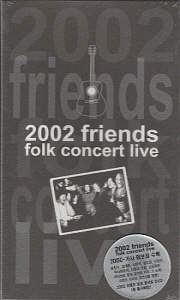 이정선, 김세환, 송창식, 뚜아에무아, 사월과 오월 / 2002 Friends Folk Concert Live (2CD, 미개봉)