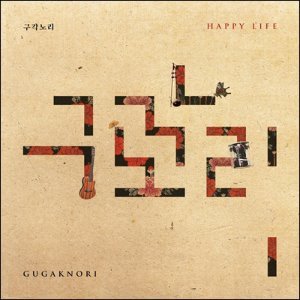 구각노리(Gugaknori) / Happy Life (DIGI-PAK, 싸인시디)