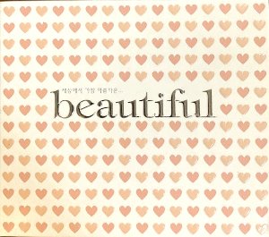 V.A. / Beautiful - 세상에서 가장 아름다운... (2CD)