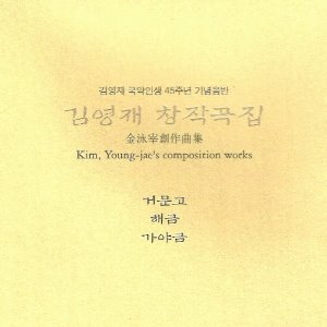 김영재 / 거문고 해금 가야금 창작곡집 (국악인생 45주년 기념음반) (6CD)