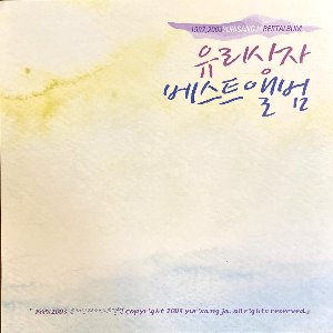 유리상자 / 1997~2003 베스트앨범 (2CD)