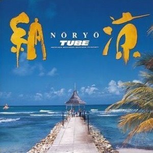 Tube (튜브) / Noryo