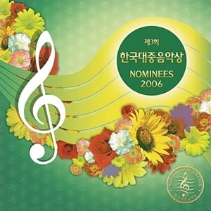 V.A. / 제3회 한국대중음악상 Nominees 2006