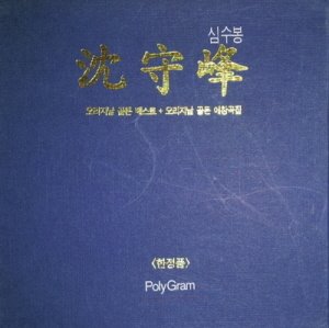 심수봉 / 오리지날 골든 베스트 + 골든 애창곡 (2CD 한정반)