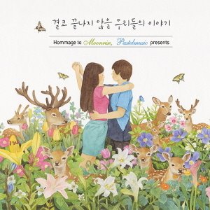 V.A. / 결코 끝나지 않을 우리들의 이야기 (Hommage to Moonrise, Pastelmusic Presents) (3CD)
