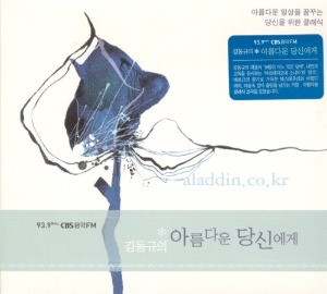 V.A. / CBS 음악 FM 김동규의 아름다운 당신에게 (2CD, DIGI-PAK)