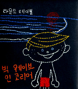 Round Table (라운드 테이블) / Big Wave In Korea (DIGI-PAK)