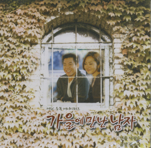 O.S.T. / 가을에 만난 남자 (MBC 수목드라마) (2CD, 홍보용)