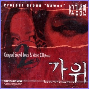 O.S.T. (K2 김성면) / 가위 (CD+VCD, 미개봉)