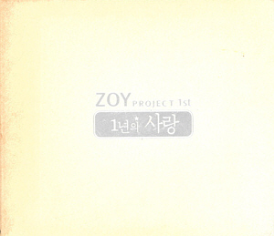 조이 프로젝트(Zoy Project) / 1년의 사랑