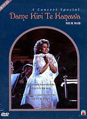 [DVD] Dame Kiri Te Kanawa / A Concert Special