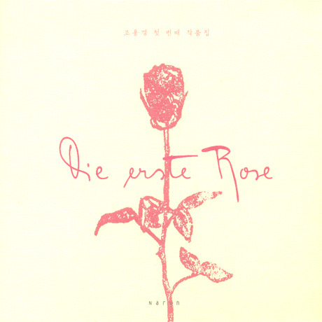 조용경 / Die Erste Rose