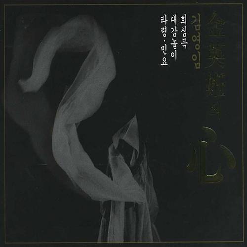 김영임 / 심(心) (3CD)