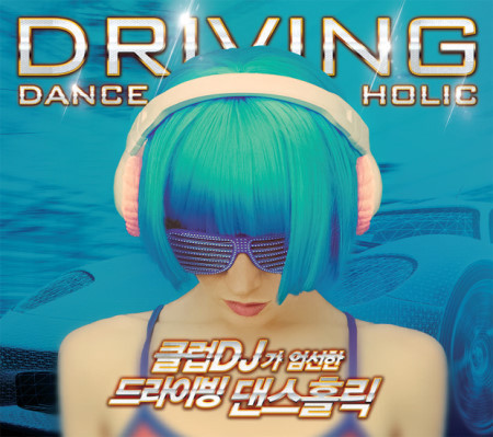 V.A. / Driving Dance Holic (클럽 DJ가 엄선한 드라이빙 댄스홀릭) (2CD)