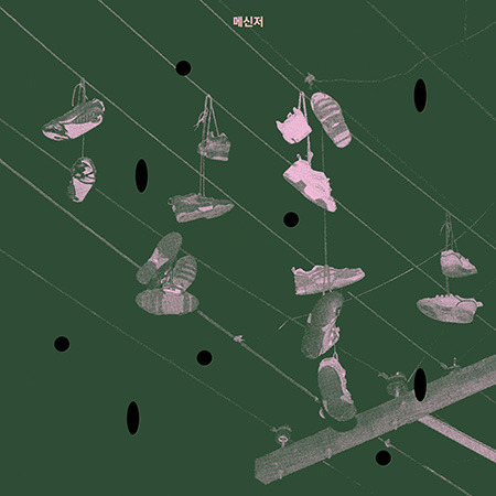 검은잎들 / 메신저 (EP, 홍보용)