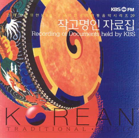 V.A. / KBS 소장 작고 명인 자료집 - KBS FM 기획 한국의 전통음악 시리즈 29 