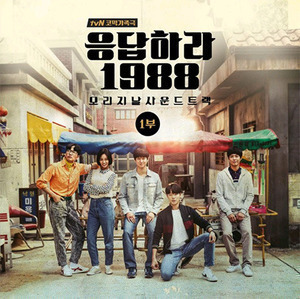 O.S.T. / 응답하라 1988 (tvN 금토드라마) : 오리지날 사운드트랙 1부 (미개봉) 