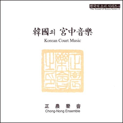 정농학회 / 한국의 궁중음악 (韓國의 宮中音樂) Koream Court Music (한국의 소리시리즈 4)