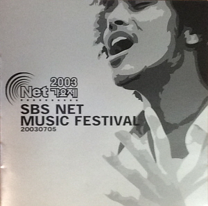 V.A. / 2003 NET 가요제 (SBS NET Music Festival) (홍보용)