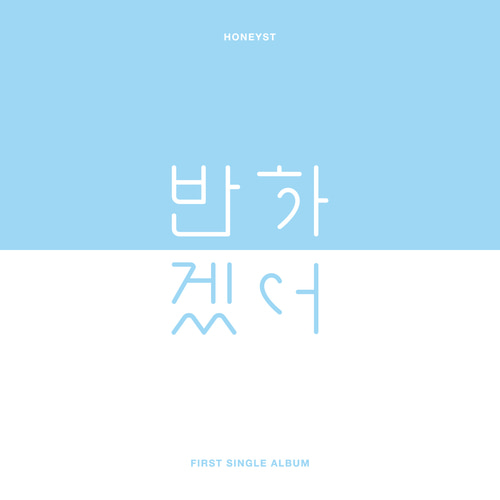 허니스트(Honeyst) / Honeyst First Single Album (홍보용)