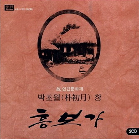 박초월 / 흥보가 (2CD) 