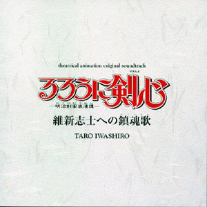 O.S.T. / Rurouni Kenshin (바람의 검심, Music by Taro Iwashiro)