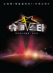 V.A. / 대국민 스타발굴 오디션 Mnet 슈퍼스타 K (3CD)