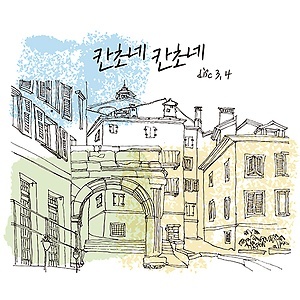 V.A. / 칸초네 칸초네 3,4 - 한국인이 사랑하는 칸초네 명곡선집 (2CD, 미개봉)
