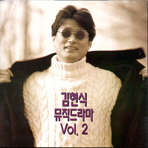 김현식 / 뮤직 드라마 Vol. 2