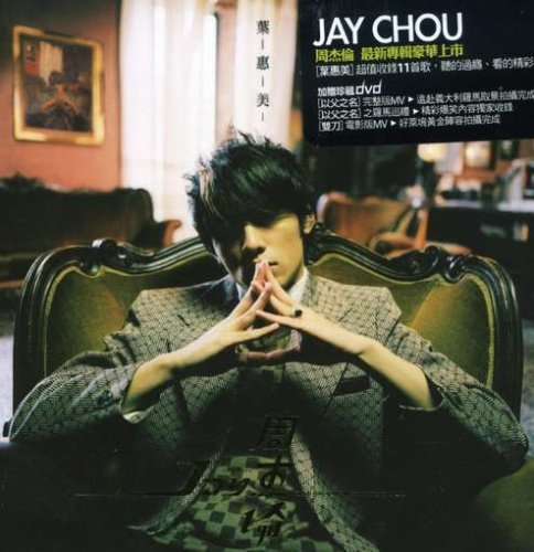 주걸륜(Jay Chou) / 葉惠美 (엽혜미) (CD+VCD)