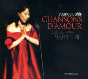 신영옥 / 사랑의 노래 - 2003년 라이브 베스트 (Chanson D&#039;Amour) (2CD) 
