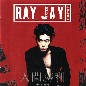 레이제이(Ray Jay) / 1집-인간승리(人間勝利)