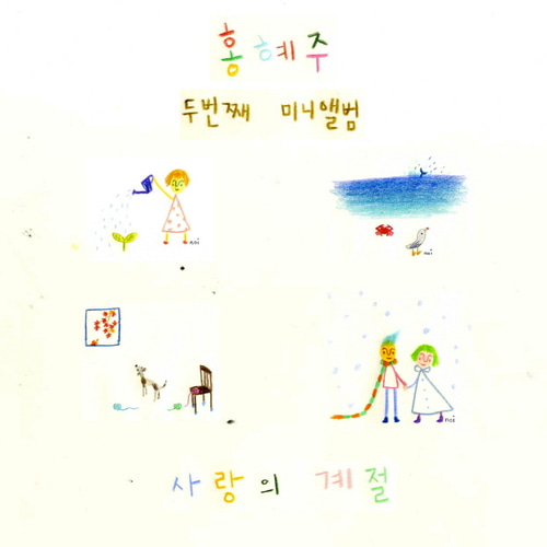 홍혜주 / 2집-사랑의 계절 (MINI ALBUM, 홍보용) 