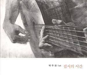 박주원 / 1집-집시의 시간 (싸인시디)