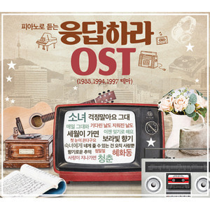 O.S.T. / 피아노로 듣는 응답하라 OST (1988, 1994, 1997 테마) (3CD)