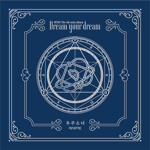 우주소녀(Cosmic Girls) / Dream Your Dream (4th Mini Album) (아귀르떼스 Ver.) (미개봉)