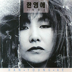 한영애 / 3집-1992