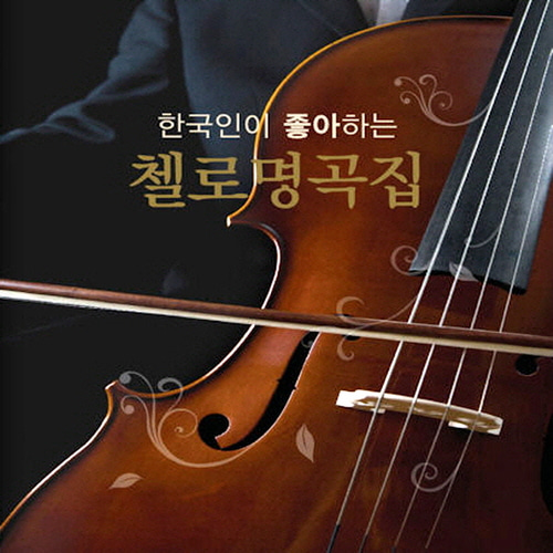 V.A. / 한국인이 좋아하는 첼로 명곡집 (3CD)