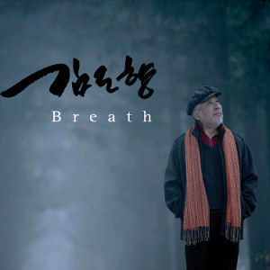 김도향 / Breath