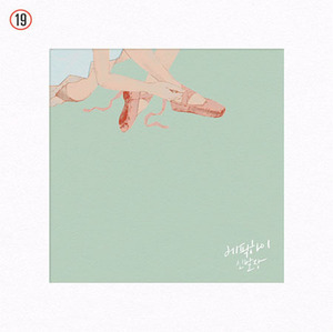 에픽하이(Epik High) / 8집-신발장 (2CD)