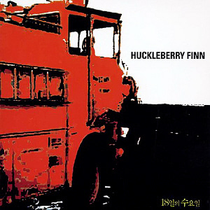 허클베리핀(Huckleberry Finn) / 1집-18일의 수요일 (재발매, 미개봉)