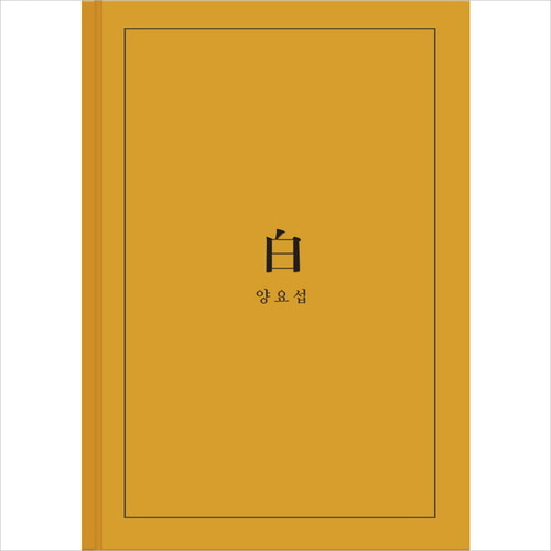 양요섭 / 白 (2nd Mini Album) (A Ver.) (홍보용)