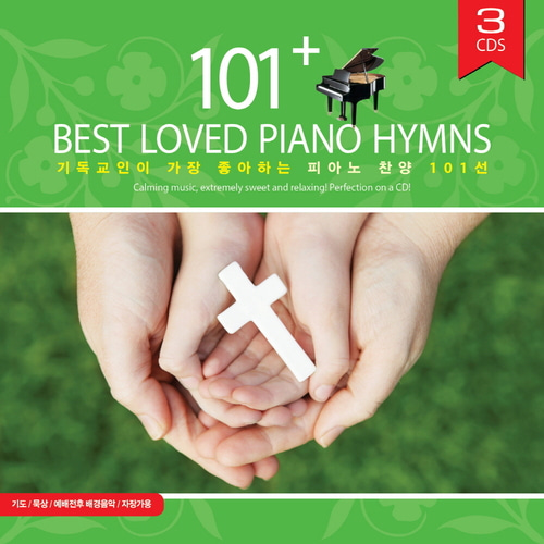 Steven Anderson / 기독교인이 가장 좋아하는 피아노 찬양 101선 (101 Best Loved Piano Hymns) (3CD, DIGI-PAK, 홍보용)
