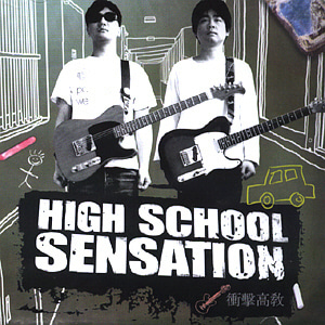 하이스쿨 센세이션(High School Sensation) / 衝擊高敎 (충격고교) (EP)