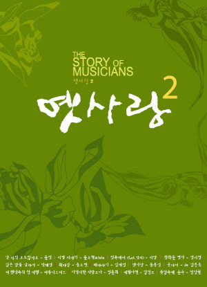 V.A. (이영훈) / 옛사랑 2집 - The Story Of Musicians (CD+VCD, 홍보용)