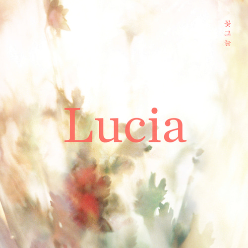 루시아(Lucia) / 꽃그늘 (홍보용)